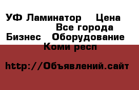 УФ-Ламинатор  › Цена ­ 670 000 - Все города Бизнес » Оборудование   . Коми респ.